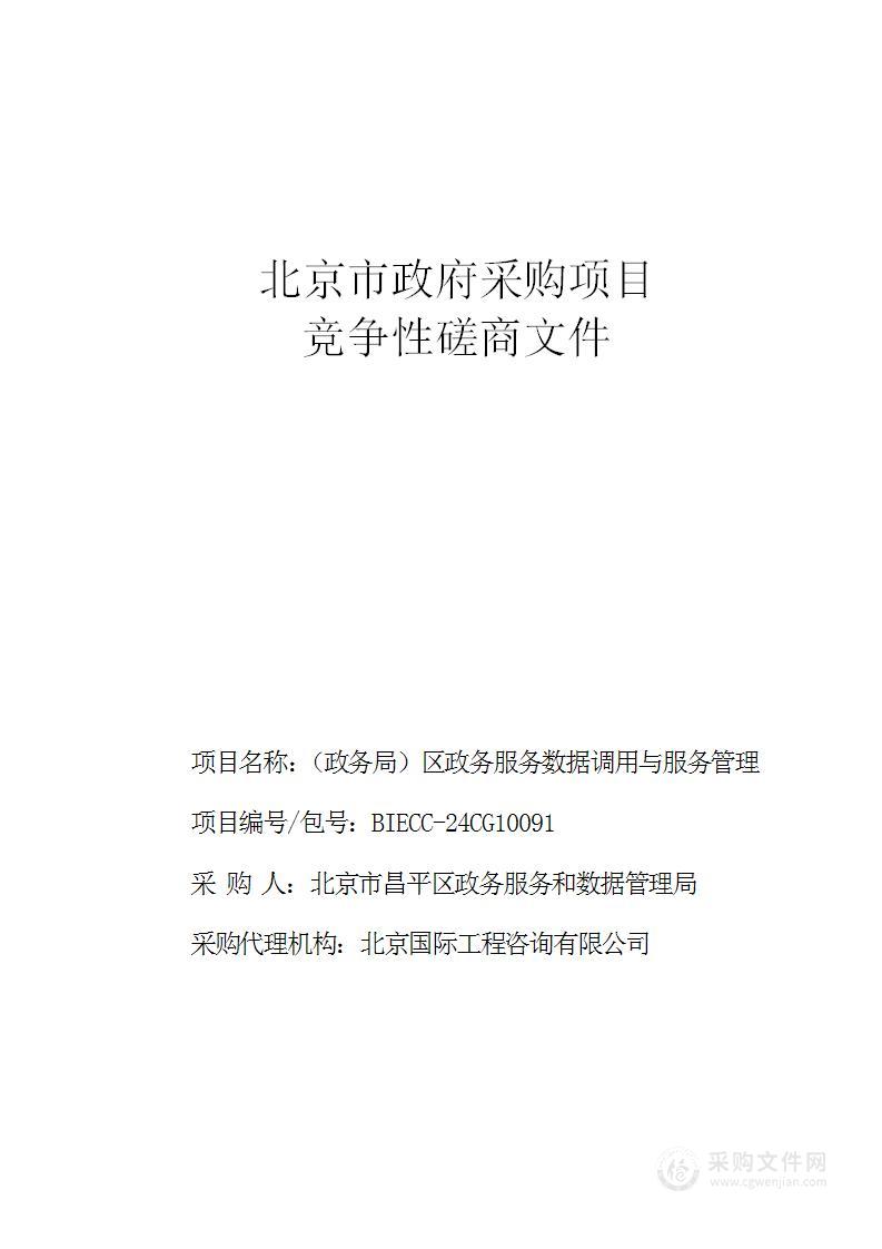 （政务局）区政务服务数据调用与服务管理支撑软件开发服务采购项目