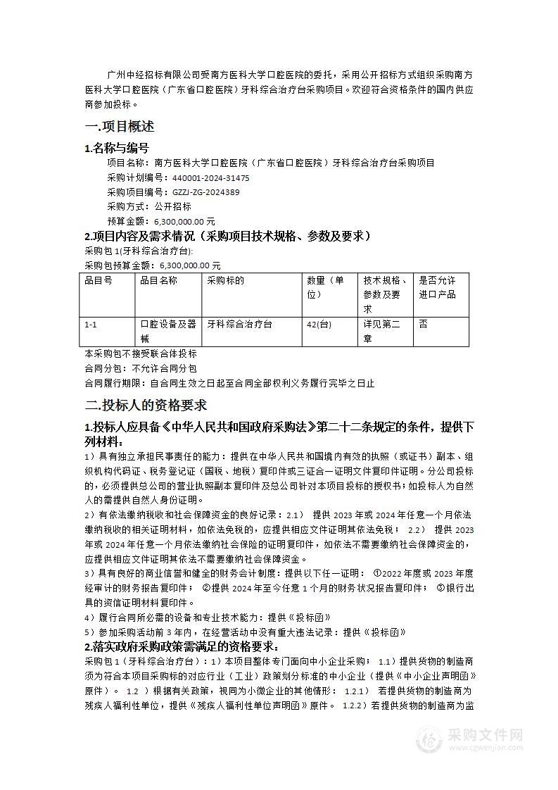 南方医科大学口腔医院（广东省口腔医院）牙科综合治疗台采购项目