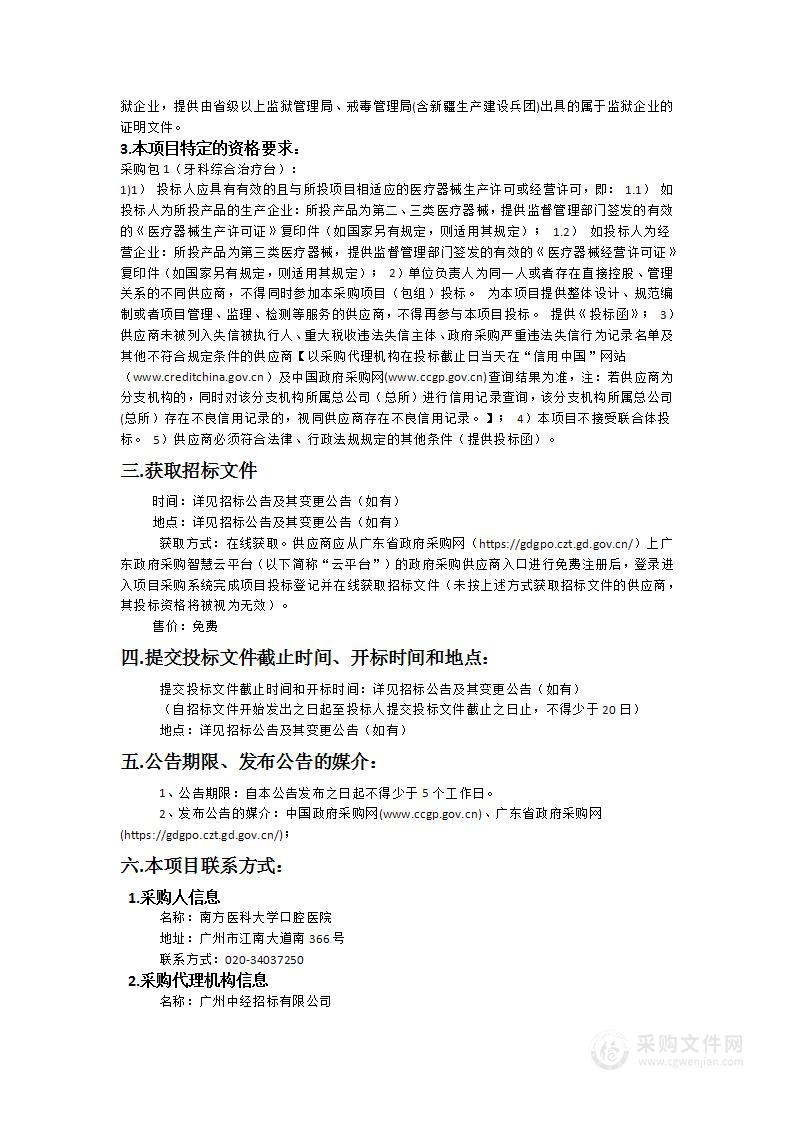 南方医科大学口腔医院（广东省口腔医院）牙科综合治疗台采购项目