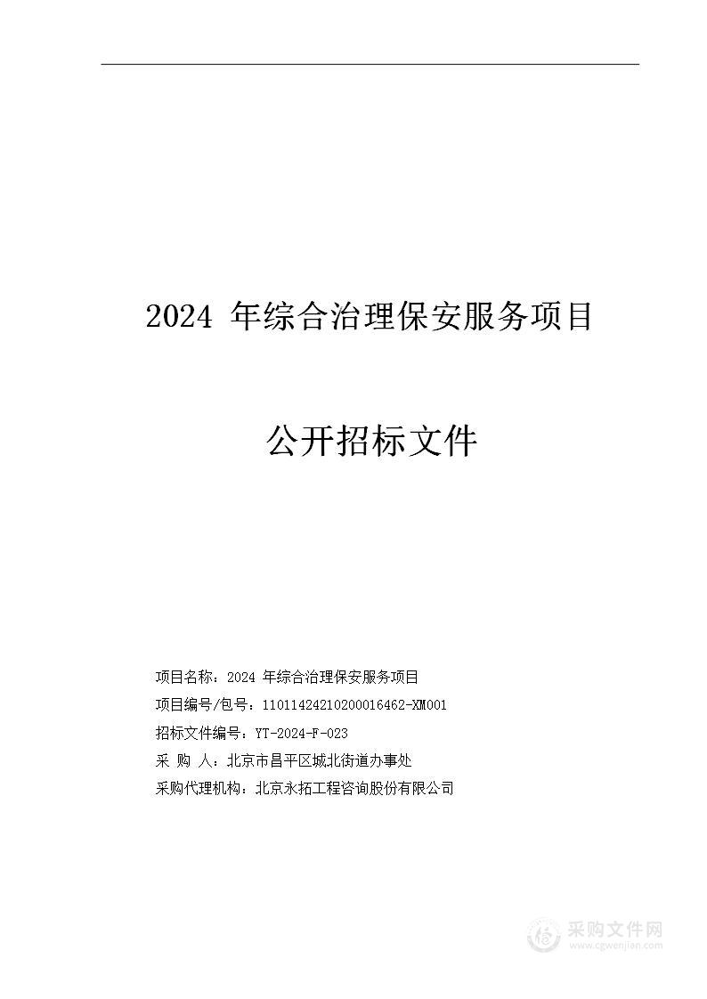 2024年综合治理保安服务项目（一标段）