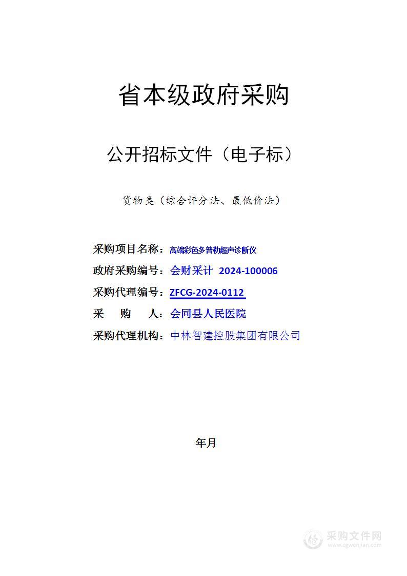 会同县人民医院高端彩色多普勒超声诊断仪项目