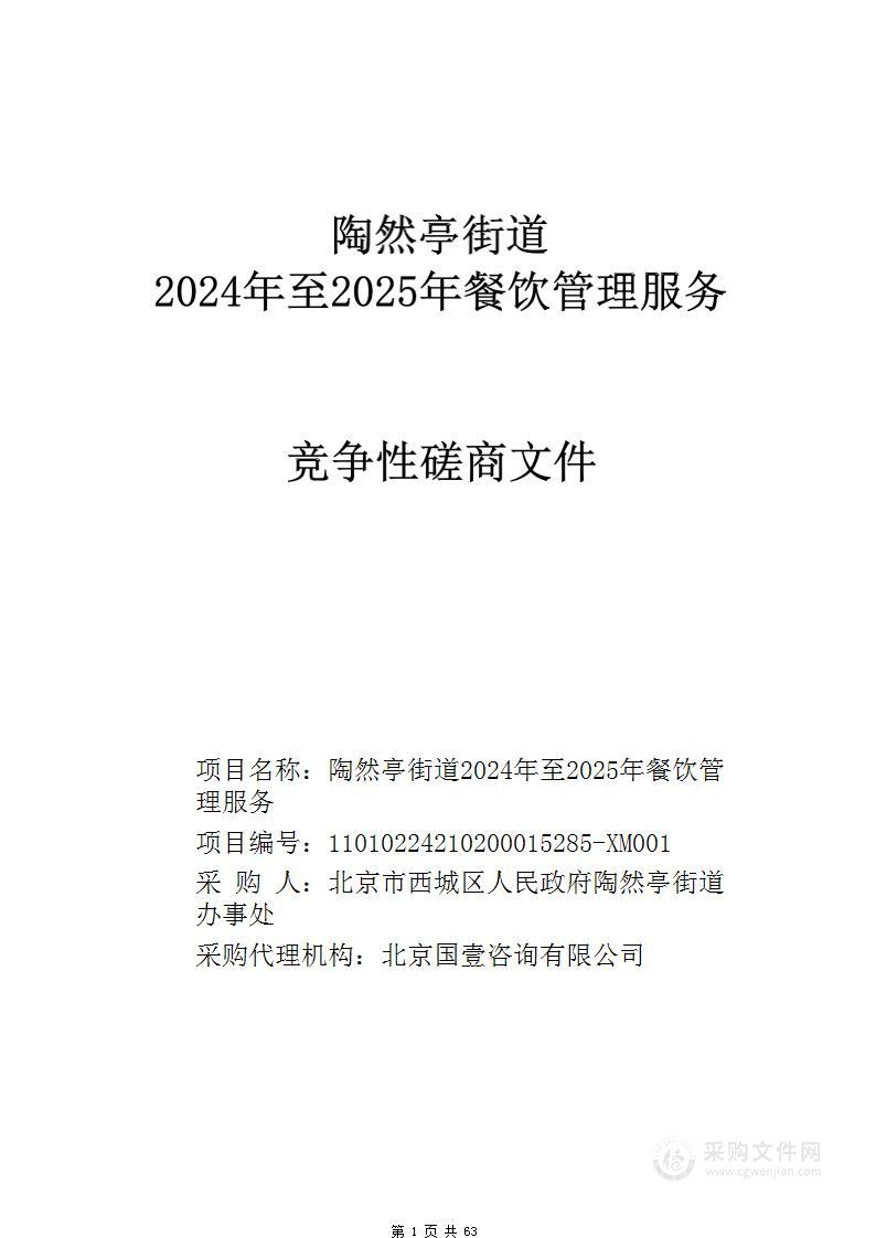 陶然亭街道2024年至2025年餐饮管理服务