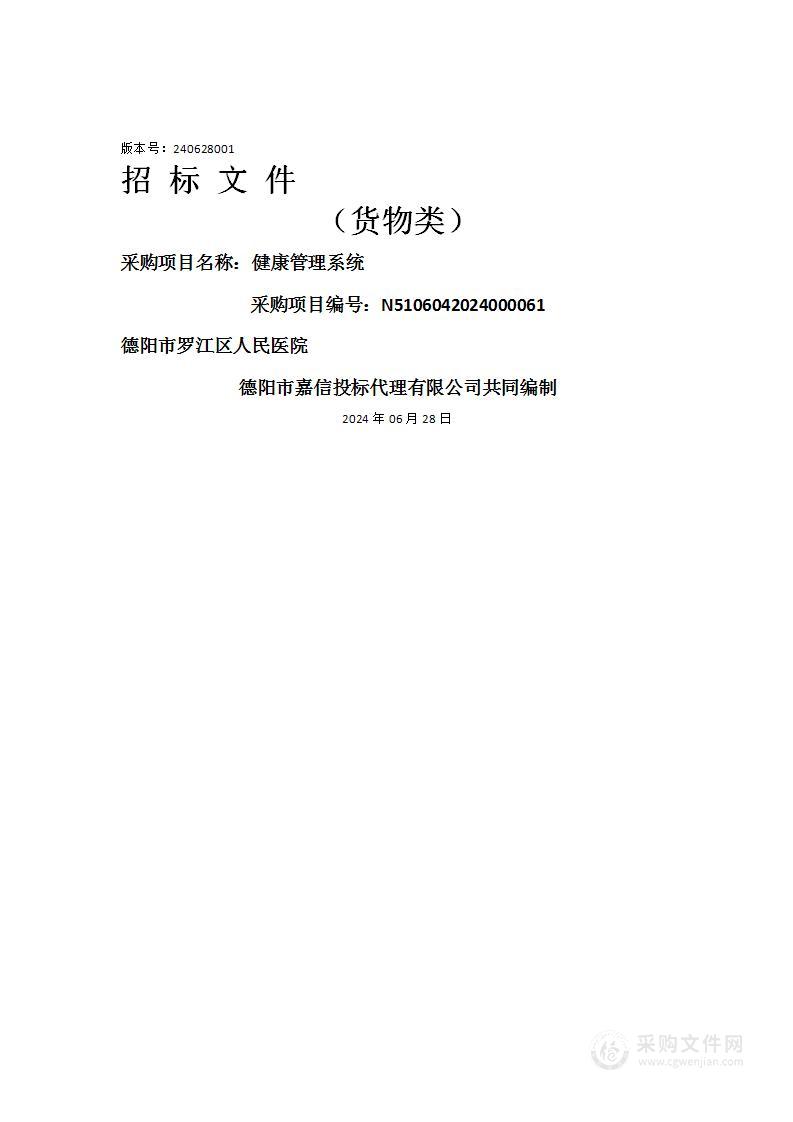 德阳市罗江区人民医院健康管理系统