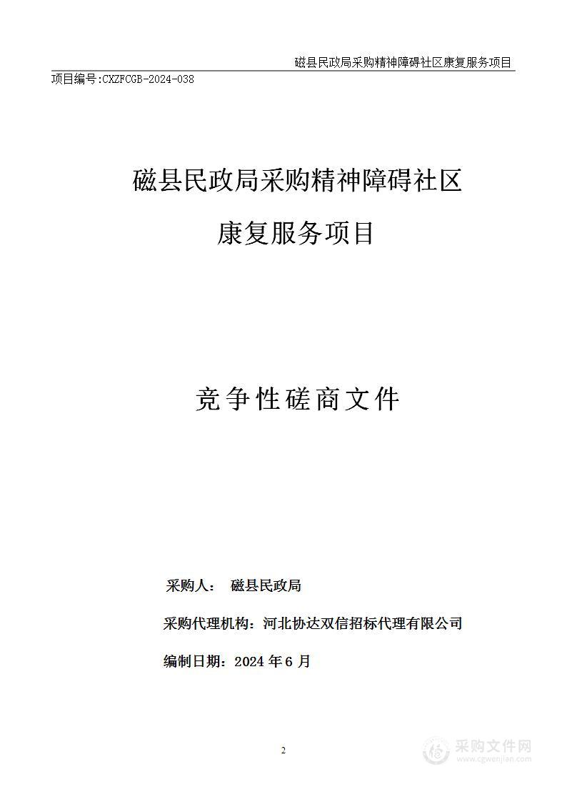 磁县民政局采购精神障碍社区康复服务项目