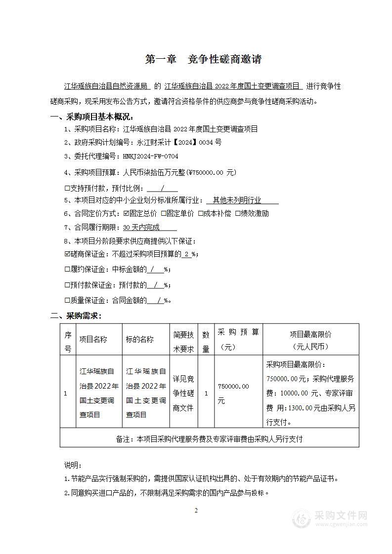 江华瑶族自治县2022年度国土变更调查项目