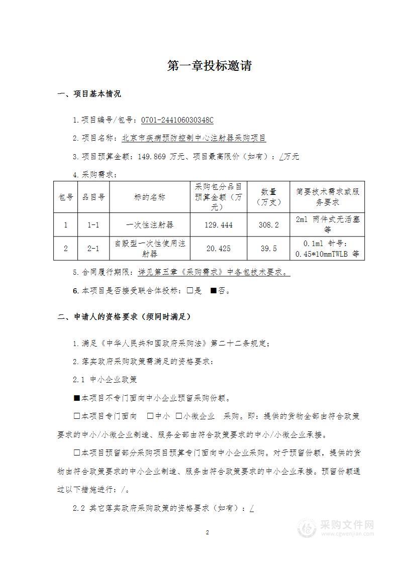 北京市疾病预防控制中心注射器采购项目