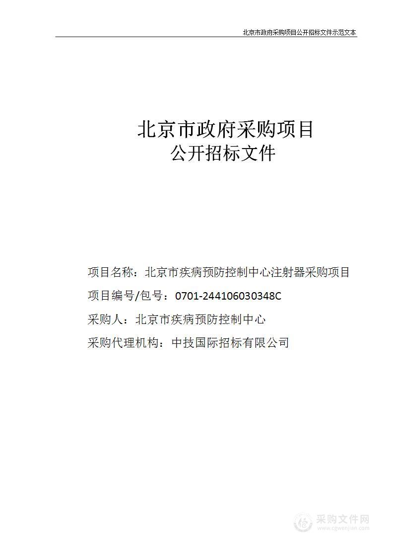 北京市疾病预防控制中心注射器采购项目