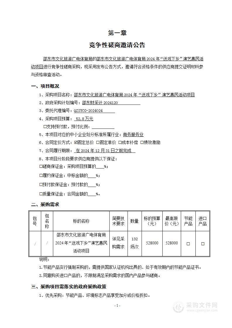 邵东市文化旅游广电体育局2024年“送戏下乡”演艺惠民活动项目