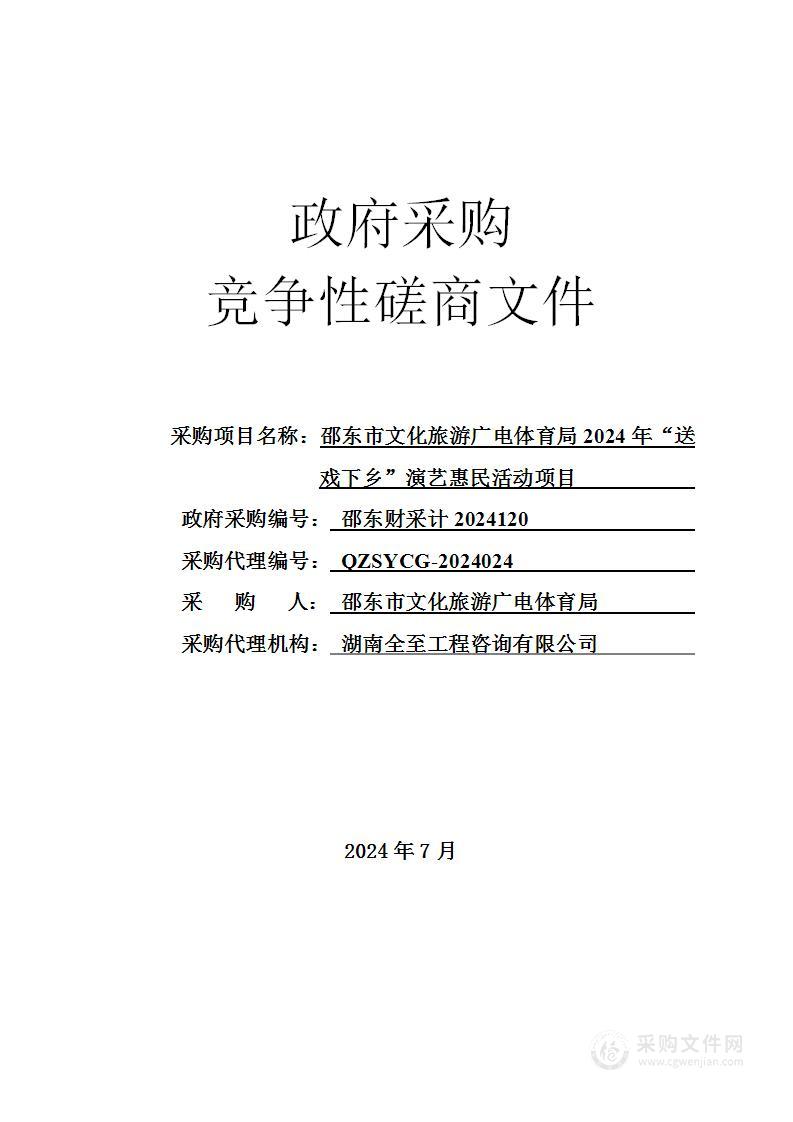 邵东市文化旅游广电体育局2024年“送戏下乡”演艺惠民活动项目