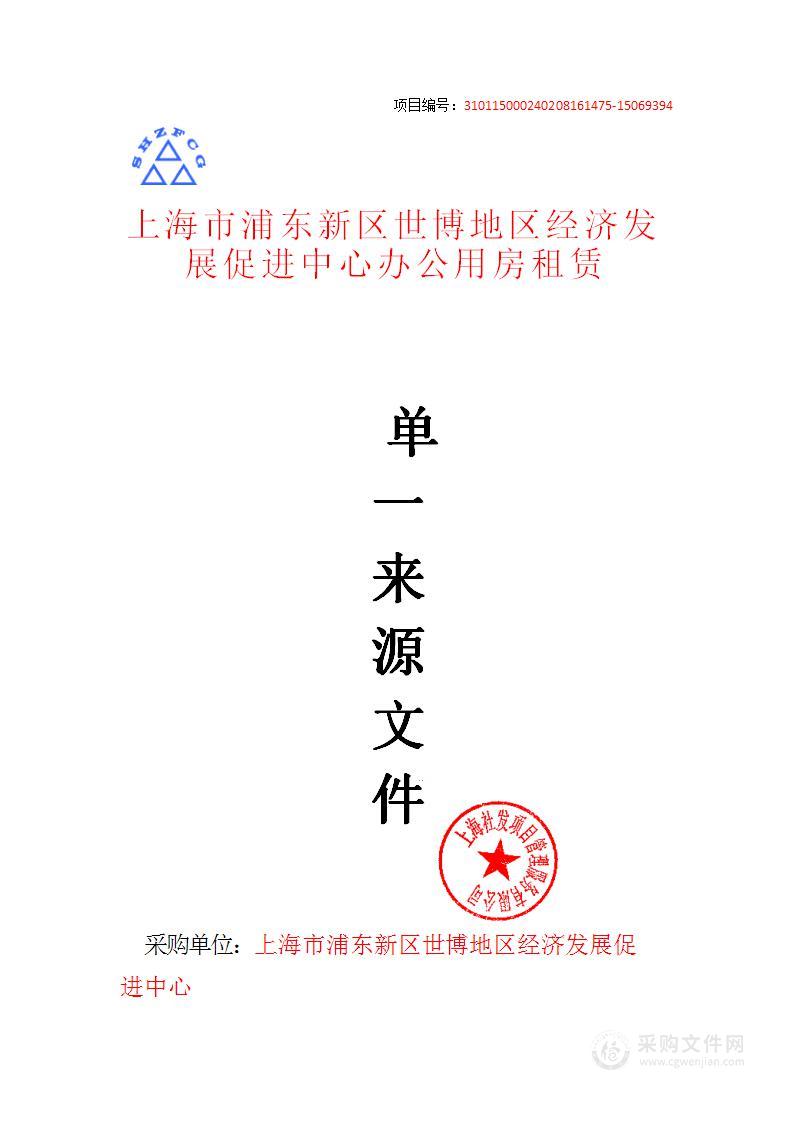 上海市浦东新区世博地区经济发展促进中心办公用房租赁