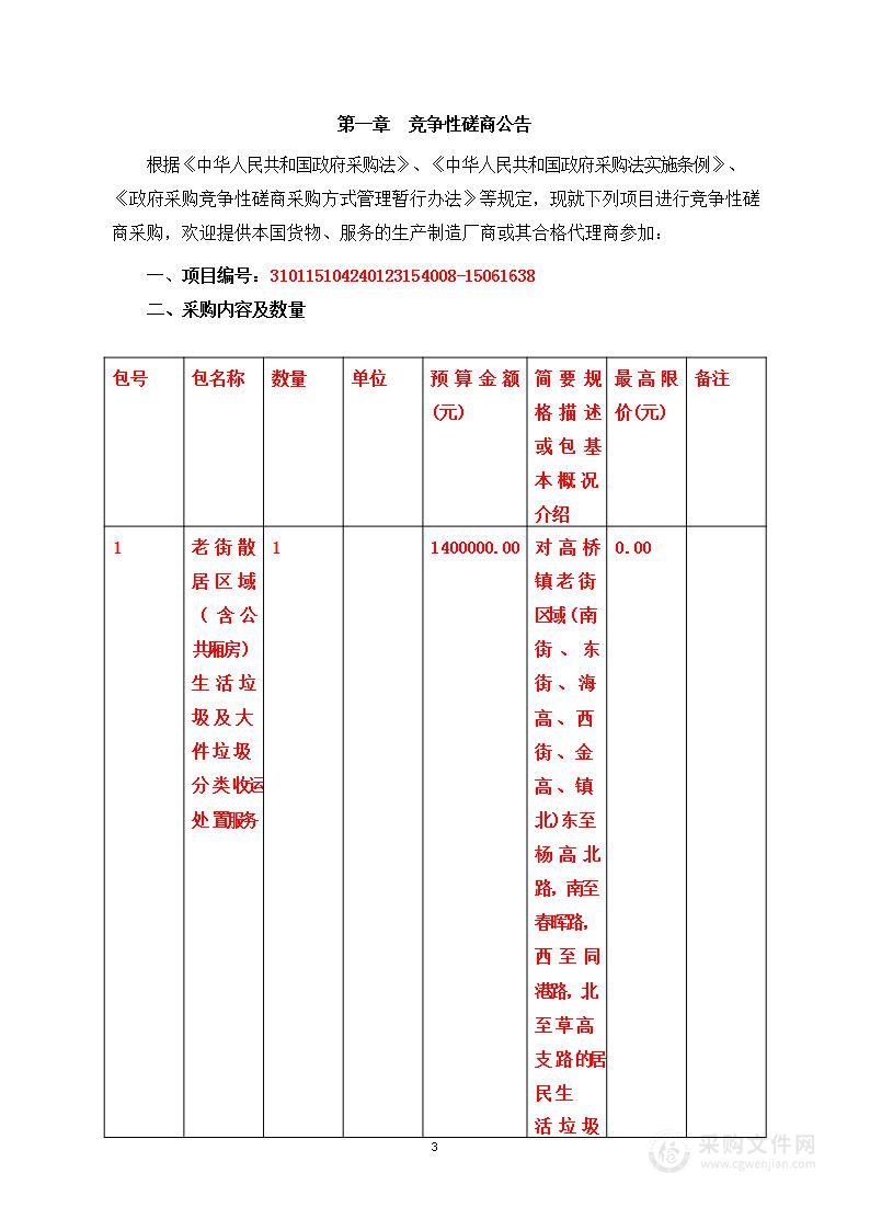 老街散居区域（含公共厢房）生活垃圾及大件垃圾分类收运处置服务