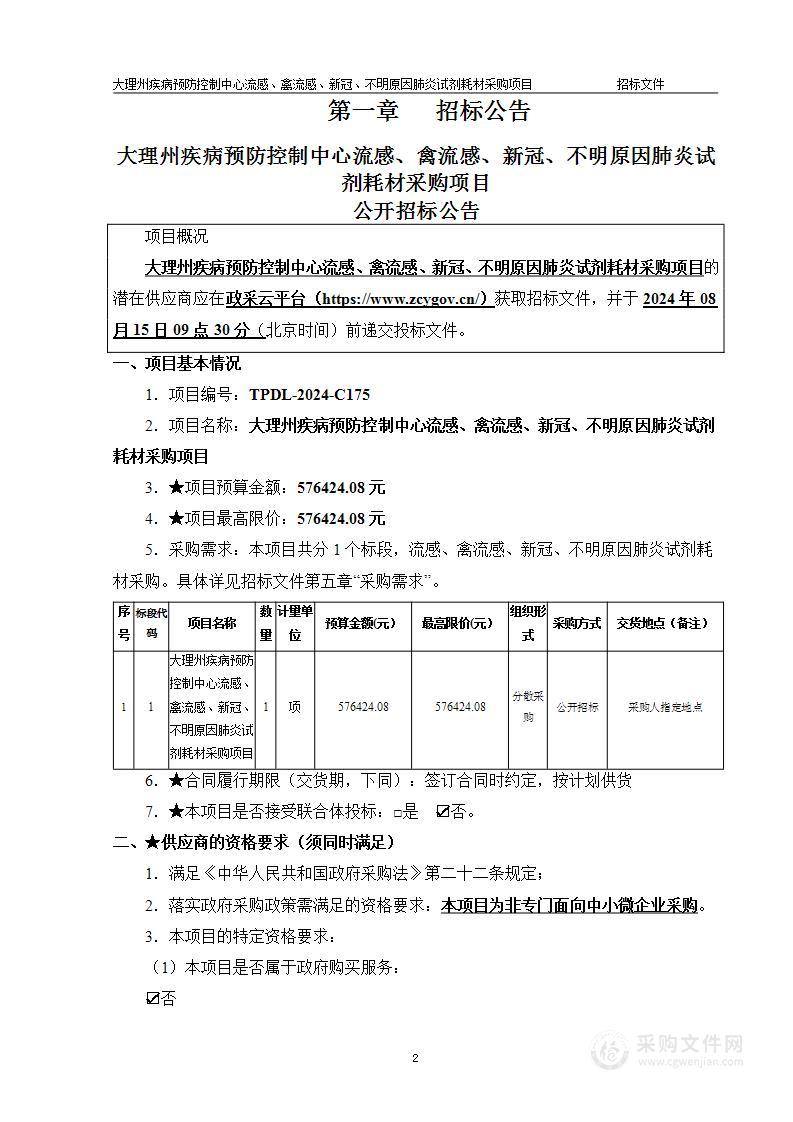 大理州疾病预防控制中心流感、禽流感、新冠、不明原因肺炎试剂耗材采购项目