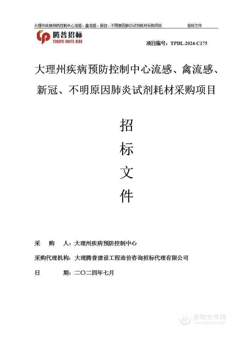 大理州疾病预防控制中心流感、禽流感、新冠、不明原因肺炎试剂耗材采购项目