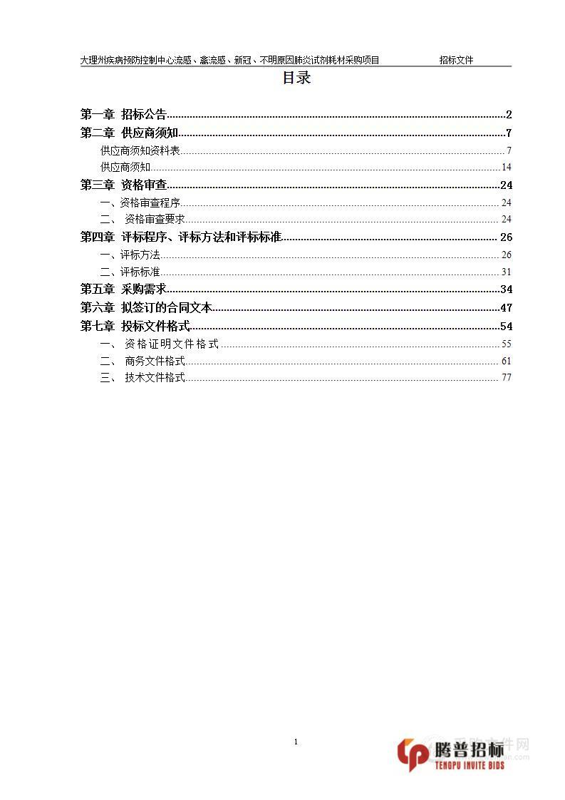 大理州疾病预防控制中心流感、禽流感、新冠、不明原因肺炎试剂耗材采购项目