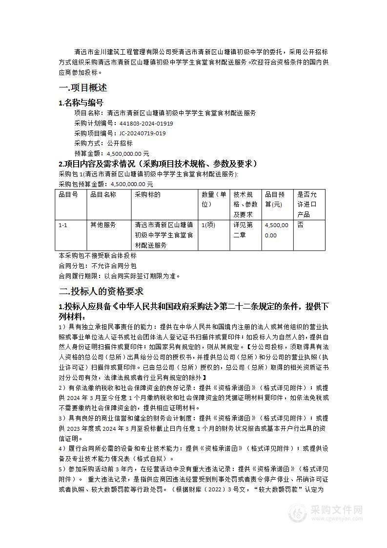 清远市清新区山塘镇初级中学学生食堂食材配送服务