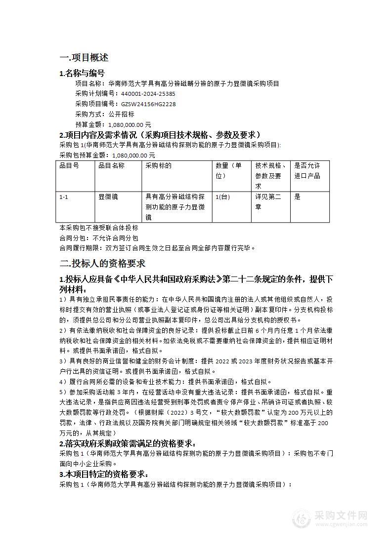 华南师范大学具有高分辨磁畴分辨的原子力显微镜采购项目