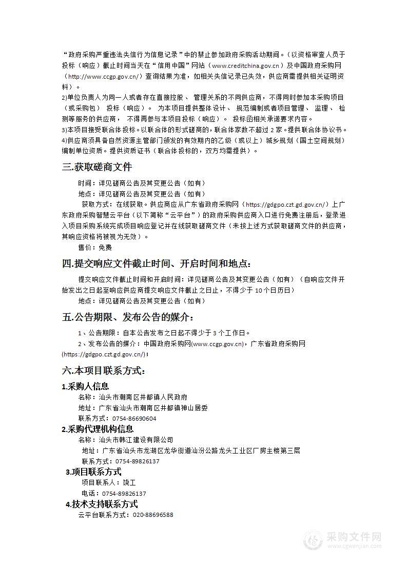 汕头市潮南区井都镇镇村国土空间集成规划编制服务