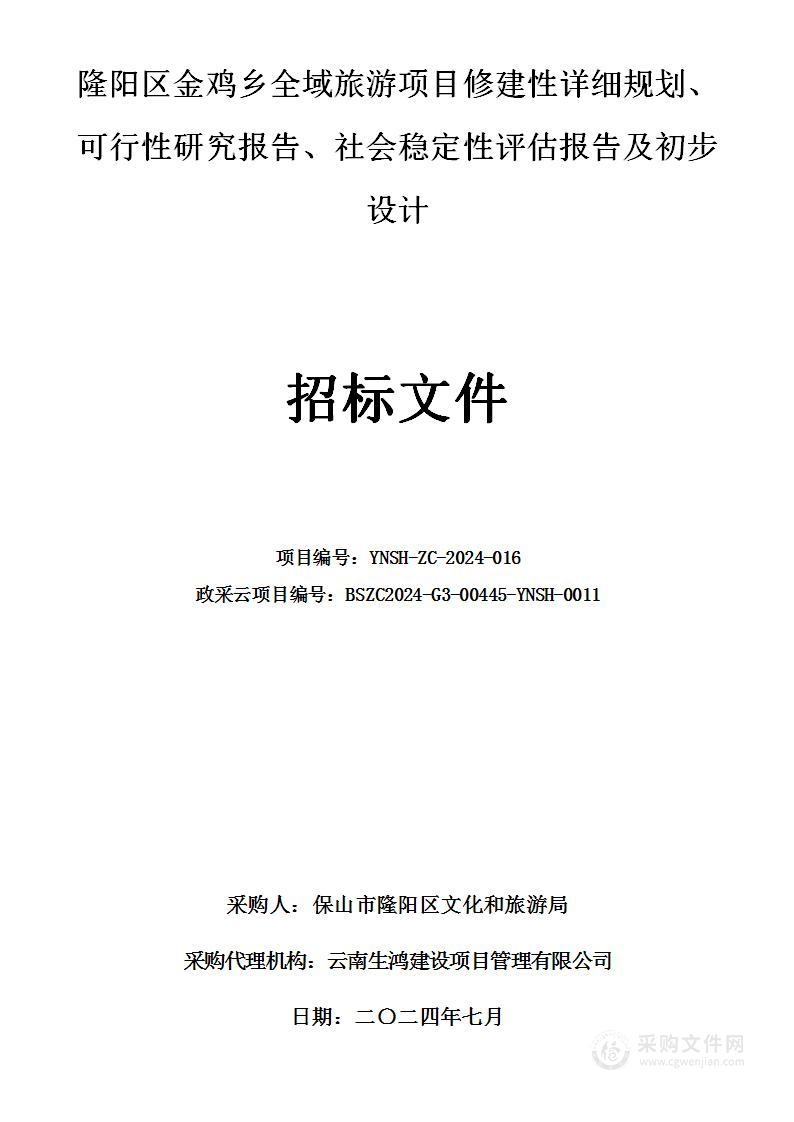 隆阳区金鸡乡全域旅游项目修建性详细规划、可行性研究报告、社会稳定性评估报告及初步设计