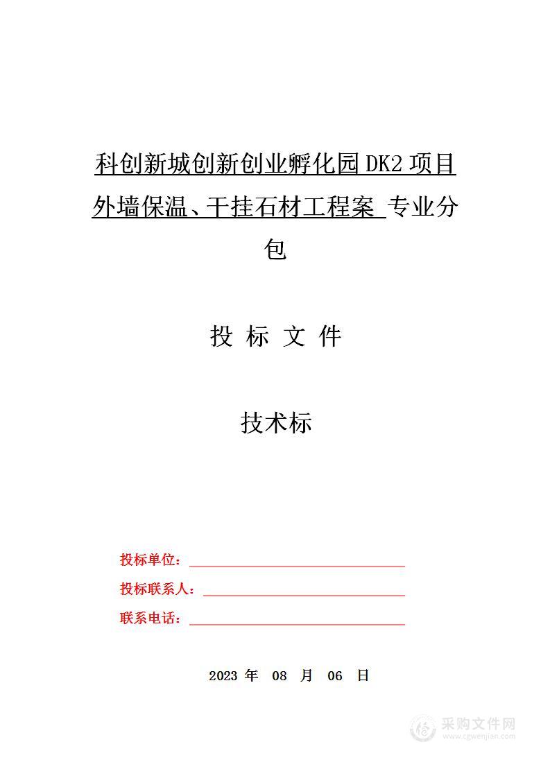 科创新城创新创业孵化园DK2项目外墙保温、干挂石材工程专业分包投标方案