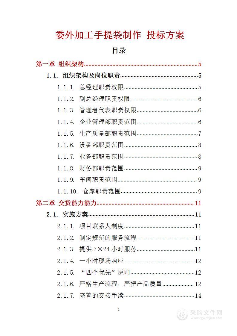 委外加工手提袋制作 投标方案（技术标110页）