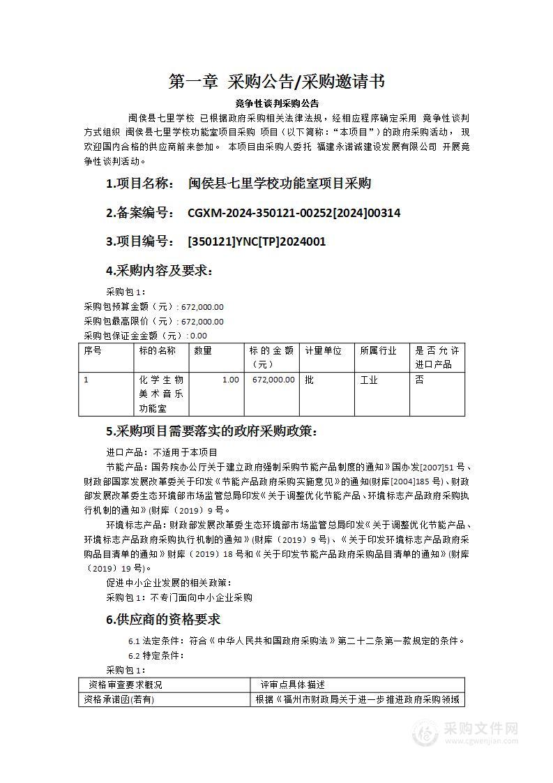 闽侯县七里学校功能室项目采购