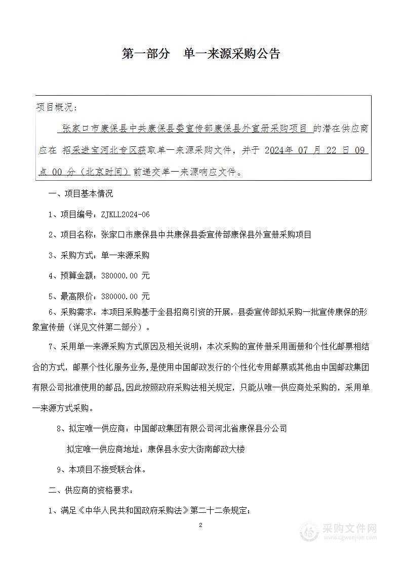 张家口市康保县康保县委宣传部康保县外宣册采购项目