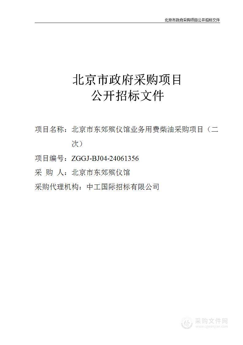 北京市东郊殡仪馆业务用费柴油采购项目