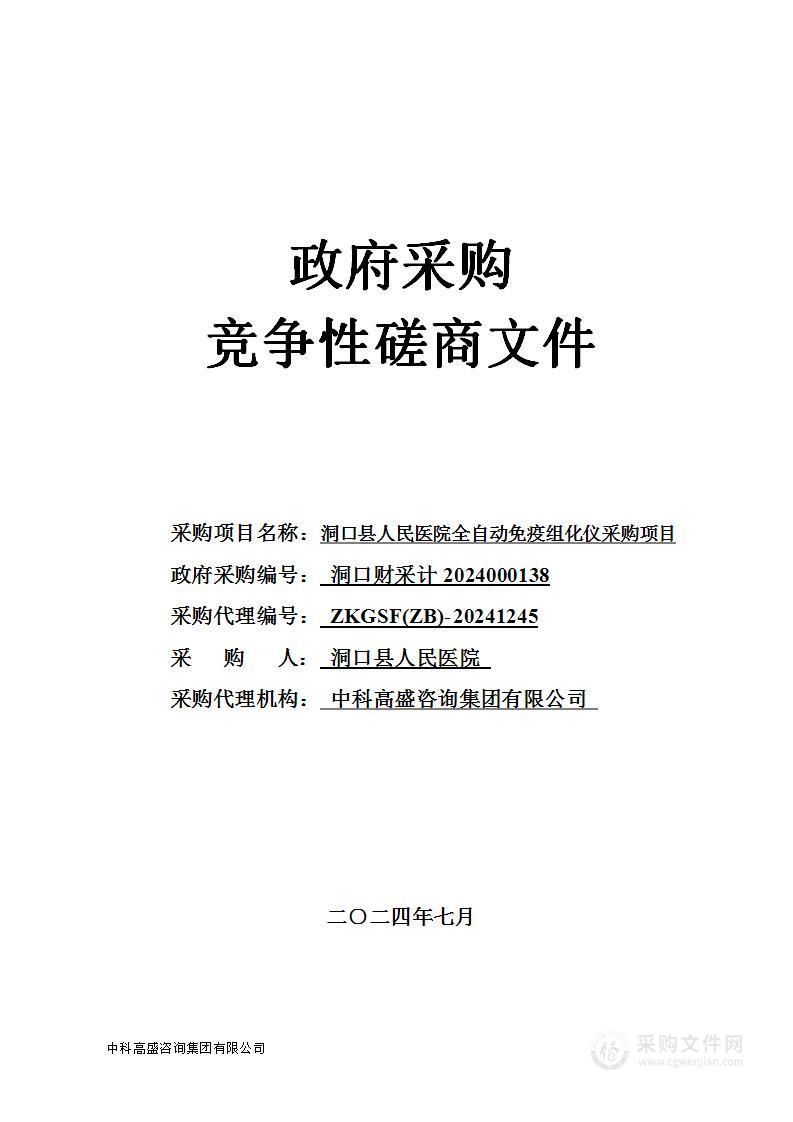 洞口县人民医院全自动免疫组化仪采购项目