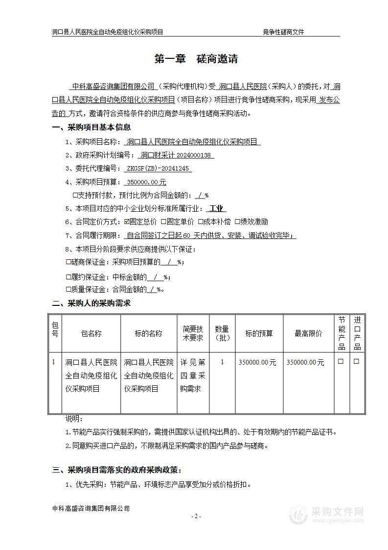 洞口县人民医院全自动免疫组化仪采购项目