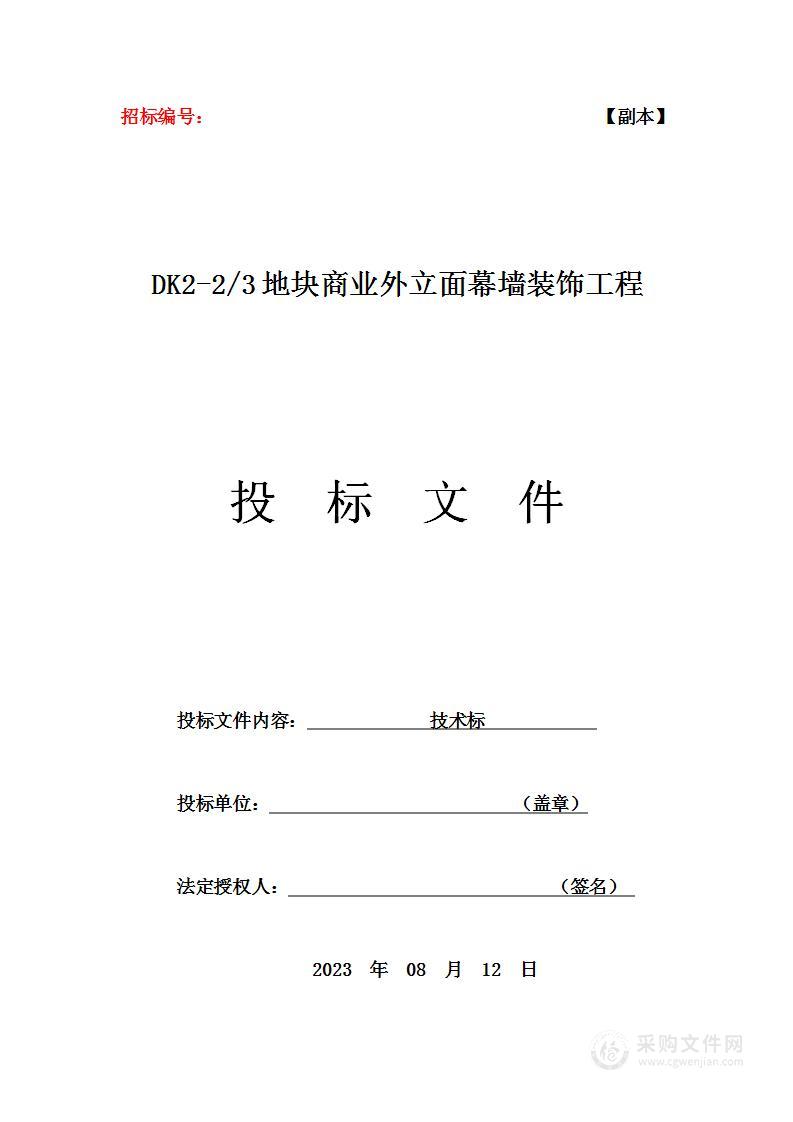 DK2-23地块商业外立面幕墙装饰工程投标方案