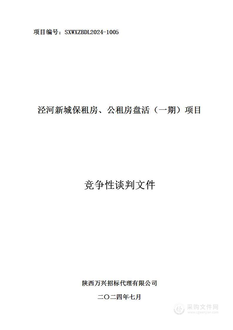 泾河新城保租房、公租房盘活（一期）项目