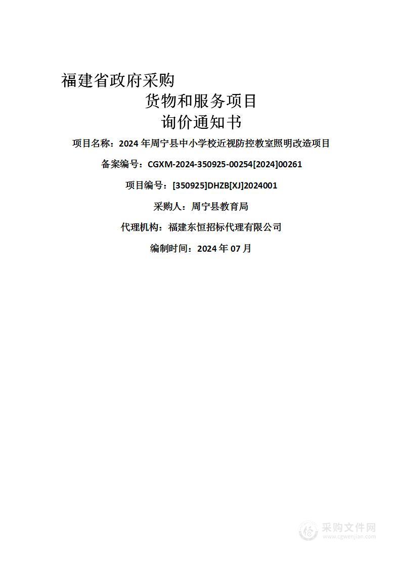 2024年周宁县中小学校近视防控教室照明改造项目