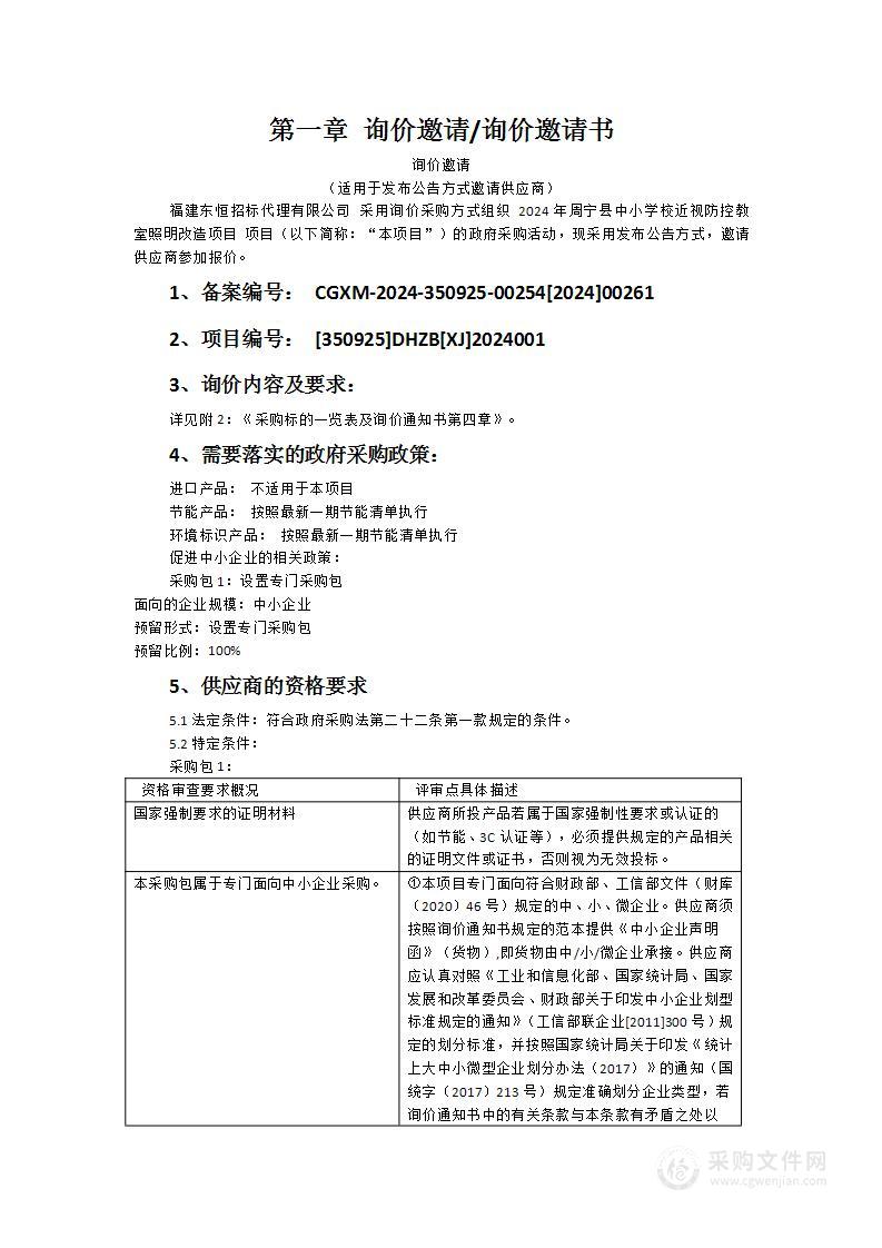 2024年周宁县中小学校近视防控教室照明改造项目