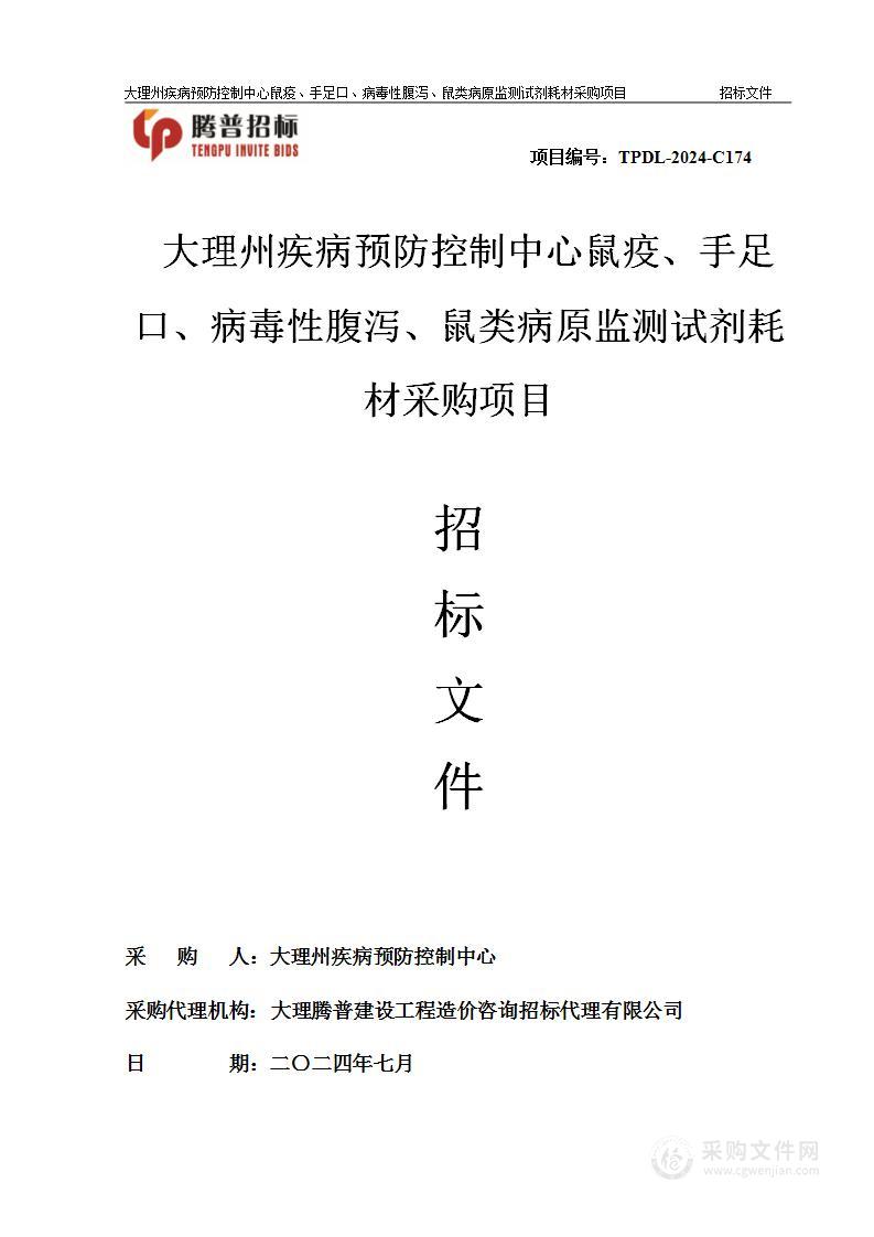 大理州疾病预防控制中心鼠疫、手足口、病毒性腹泻、鼠类病原监测试剂耗材采购项目