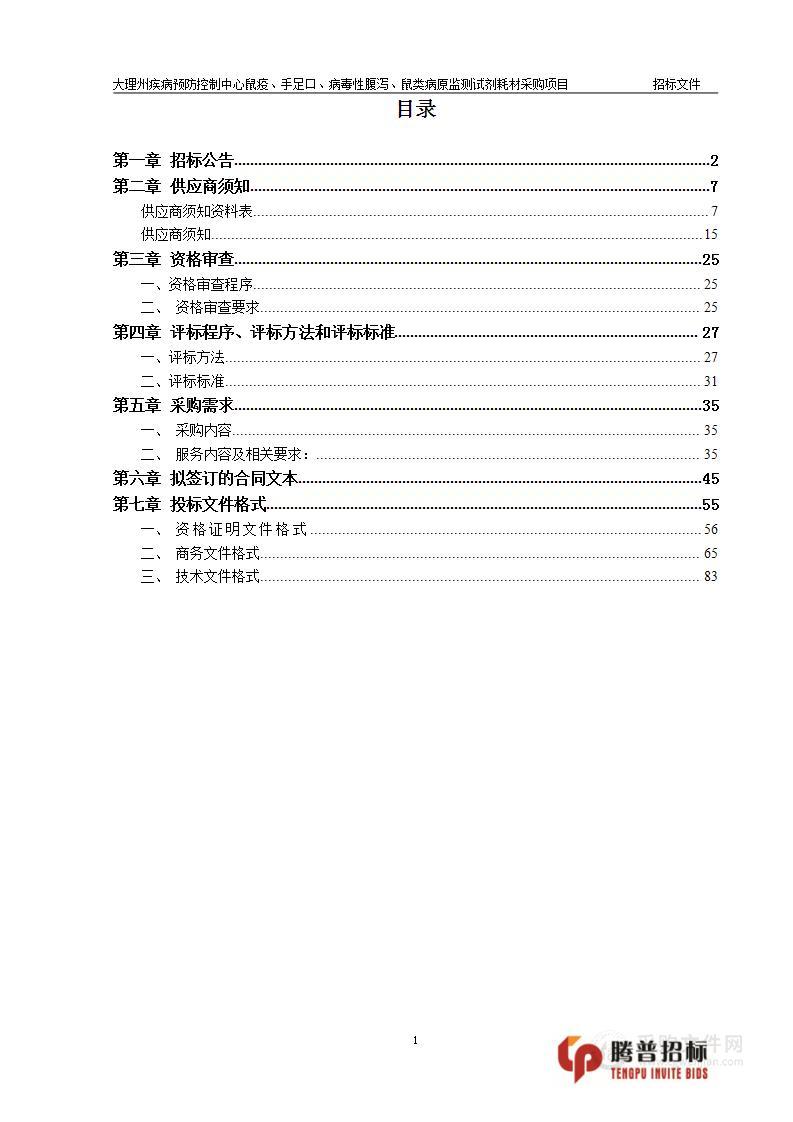 大理州疾病预防控制中心鼠疫、手足口、病毒性腹泻、鼠类病原监测试剂耗材采购项目