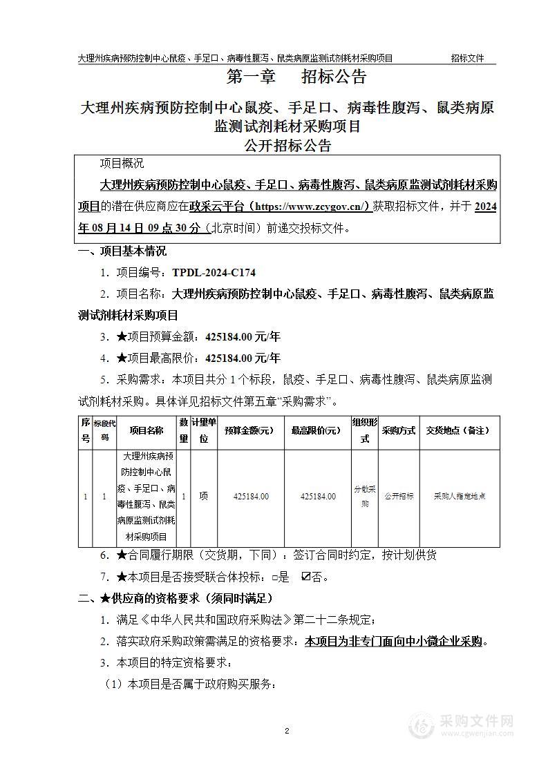 大理州疾病预防控制中心鼠疫、手足口、病毒性腹泻、鼠类病原监测试剂耗材采购项目