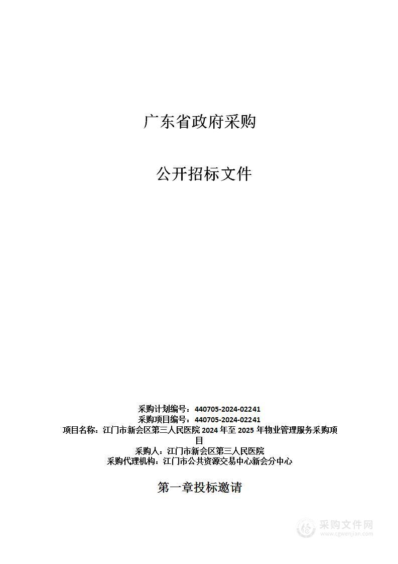 江门市新会区第三人民医院2024年至2025年物业管理服务采购项目