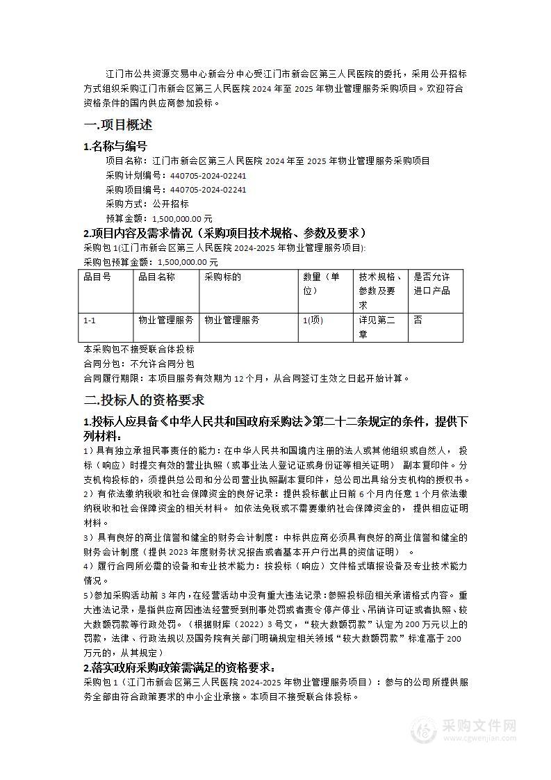 江门市新会区第三人民医院2024年至2025年物业管理服务采购项目