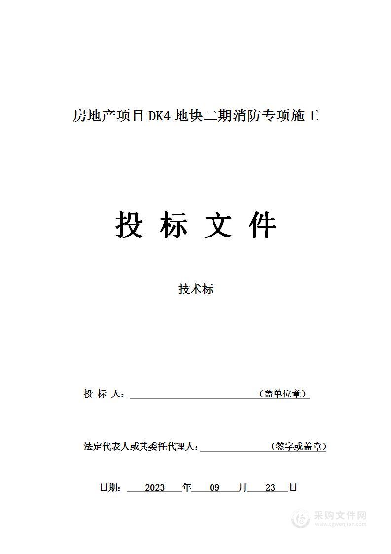 房地产项目DK4地块二期消防专项施工投标方案