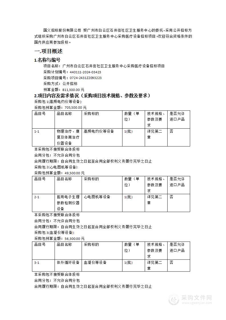 广州市白云区石井街社区卫生服务中心采购医疗设备招标项目