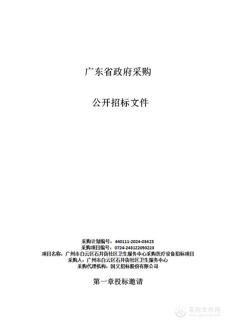 广州市白云区石井街社区卫生服务中心采购医疗设备招标项目