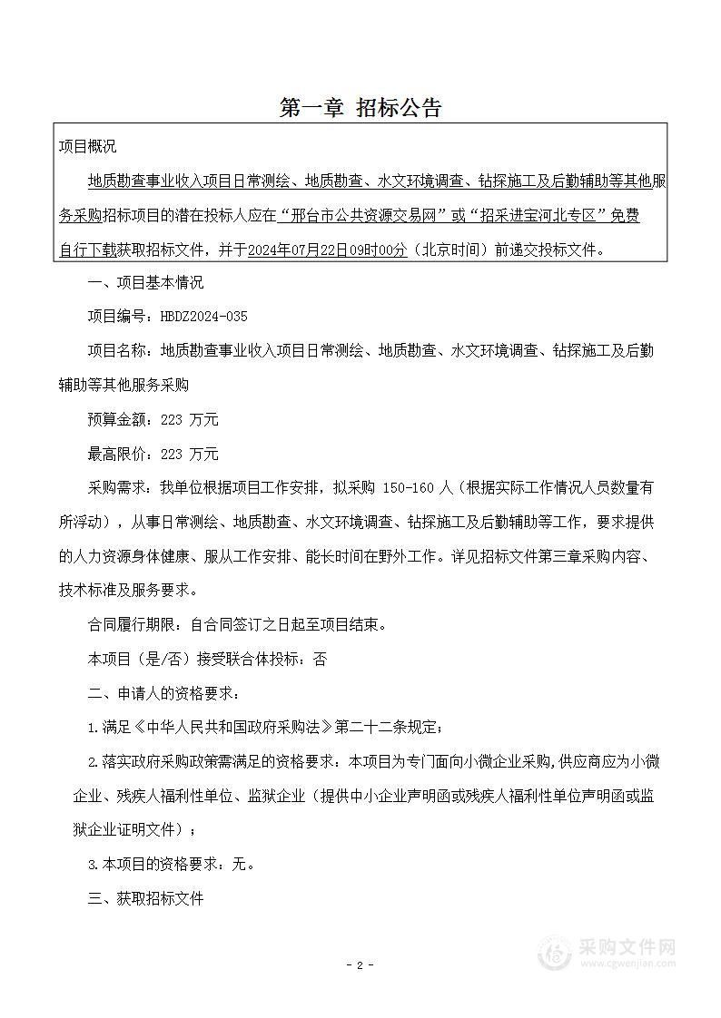 地质勘查事业收入项目日常测绘、地质勘查、水文环境调查、钻探施工及后勤辅助等其他服务采购