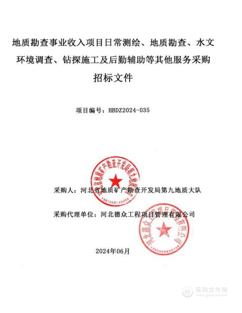 地质勘查事业收入项目日常测绘、地质勘查、水文环境调查、钻探施工及后勤辅助等其他服务采购