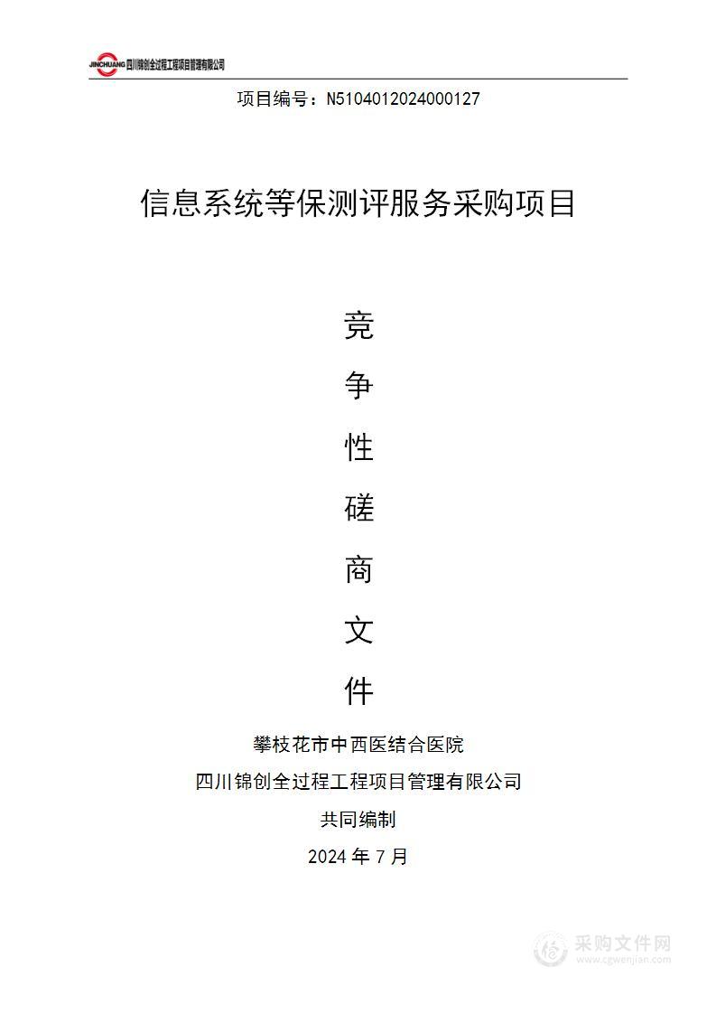 攀枝花市中西医结合医院信息系统等保测评服务采购项目