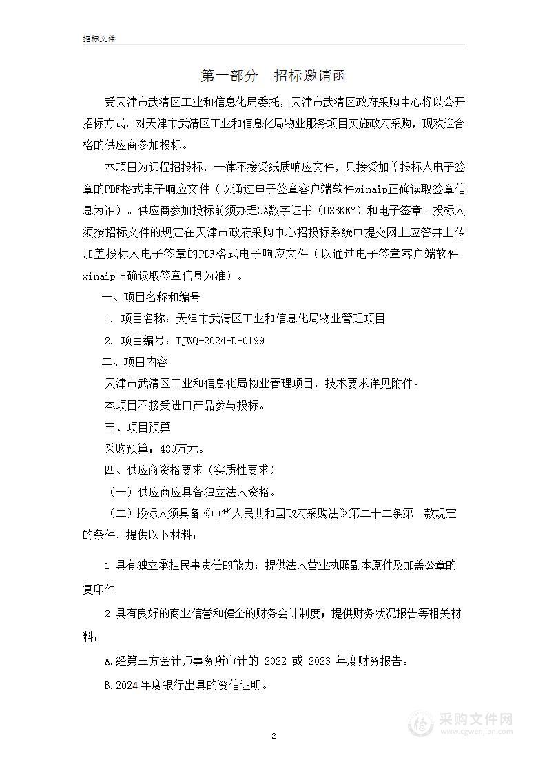 武清区工业和信息化局物业服务项目