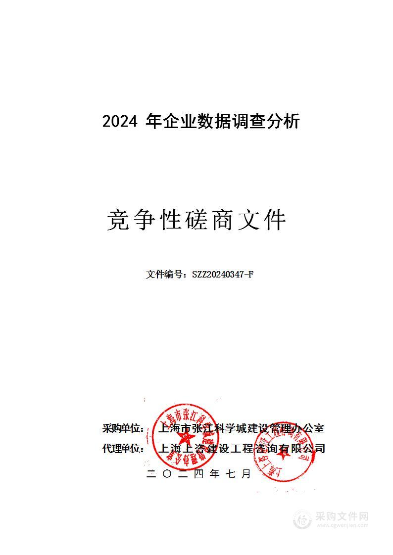 2024年企业数据调查分析