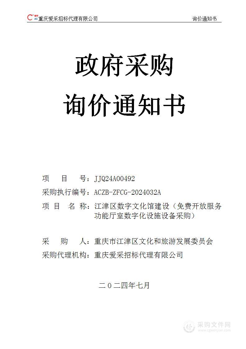 江津区数字文化馆建设（免费开放服务功能厅室数字化设施设备采购）