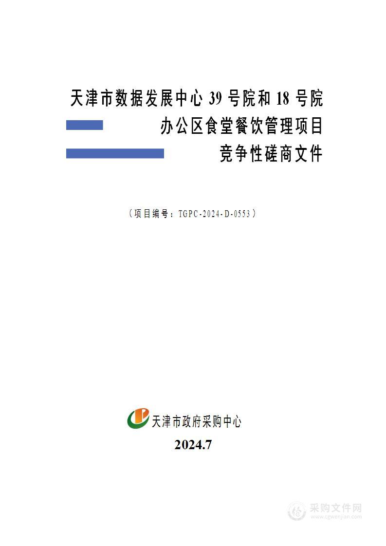 天津市数据发展中心39号院和18号院办公区食堂餐饮管理项目