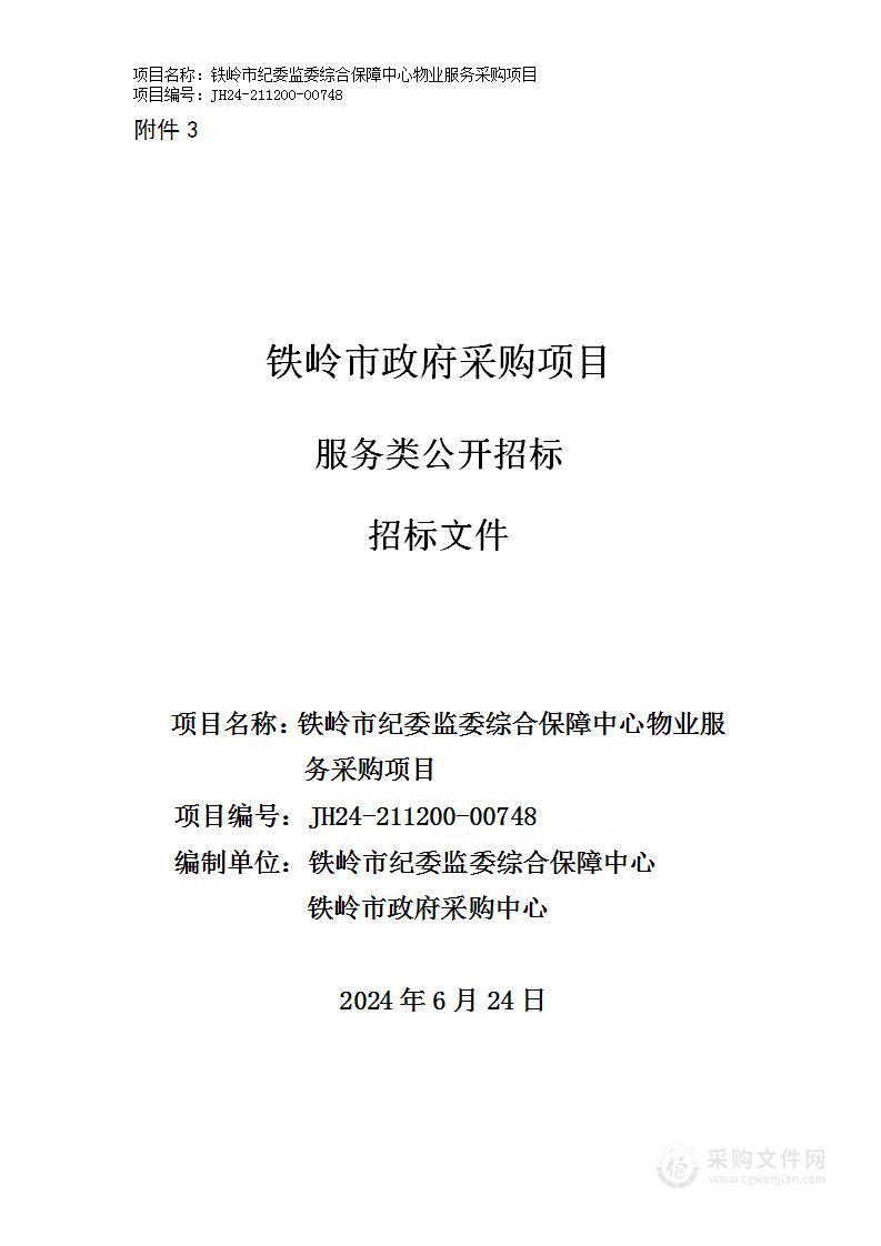 铁岭市纪委监委综合保障中心物业服务采购项目