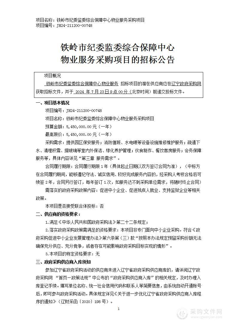 铁岭市纪委监委综合保障中心物业服务采购项目